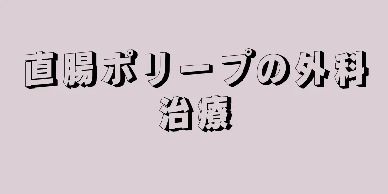 直腸ポリープの外科治療
