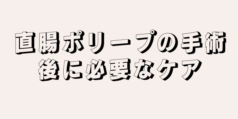 直腸ポリープの手術後に必要なケア