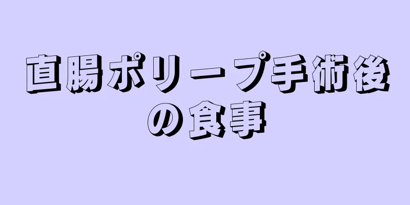 直腸ポリープ手術後の食事