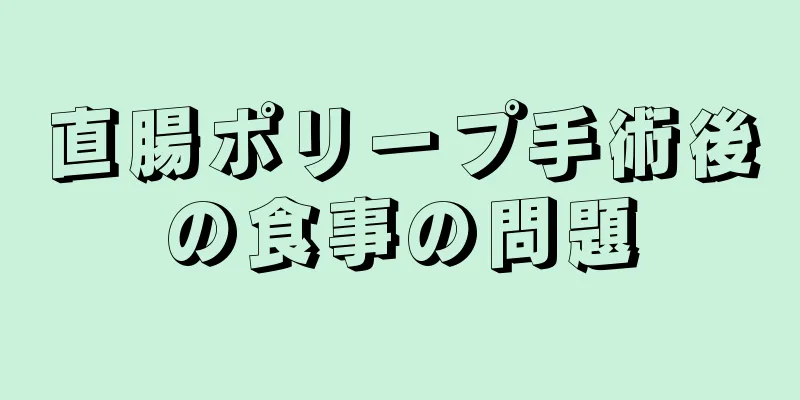 直腸ポリープ手術後の食事の問題