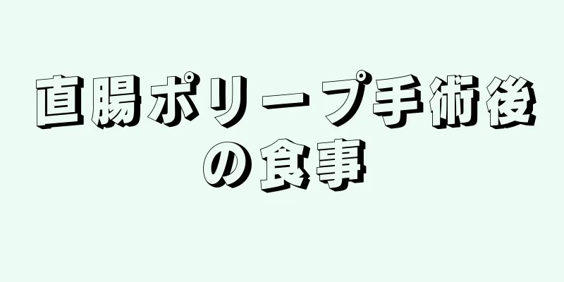 直腸ポリープ手術後の食事