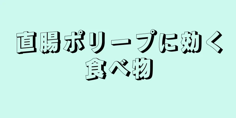 直腸ポリープに効く食べ物