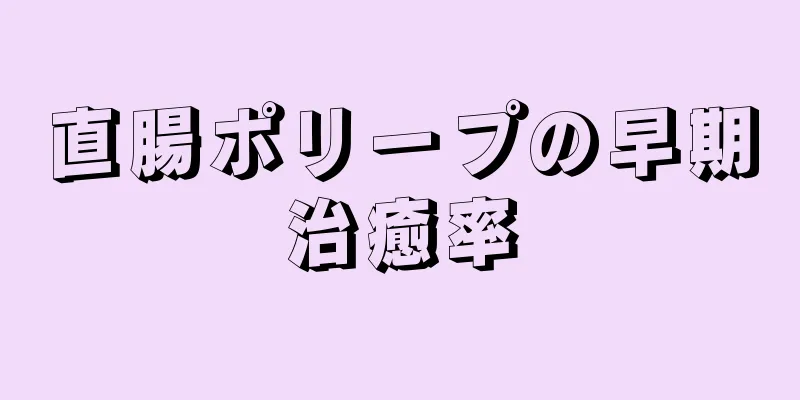 直腸ポリープの早期治癒率