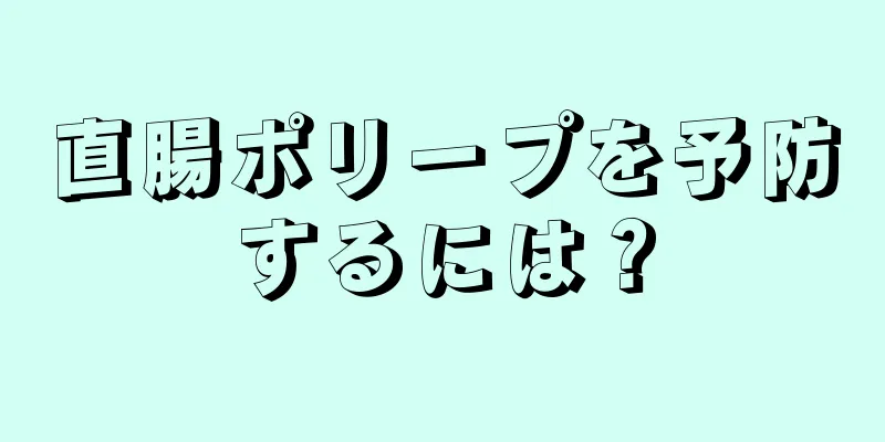 直腸ポリープを予防するには？