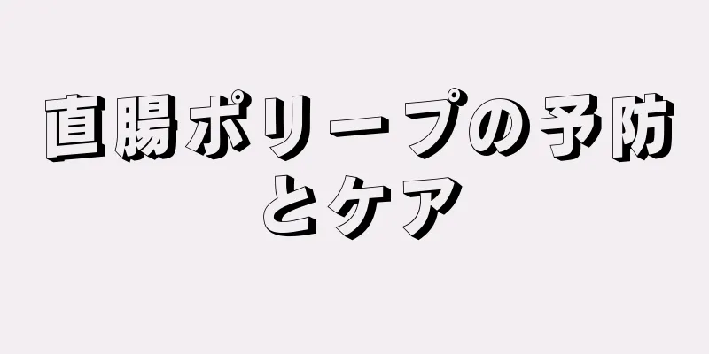 直腸ポリープの予防とケア