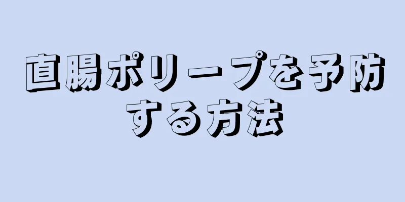 直腸ポリープを予防する方法