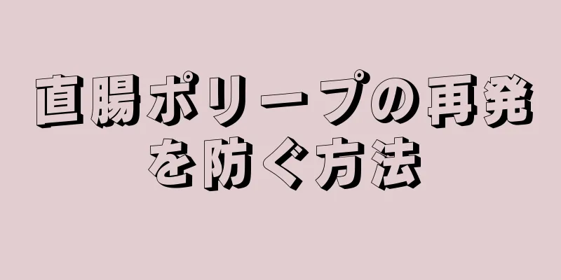 直腸ポリープの再発を防ぐ方法