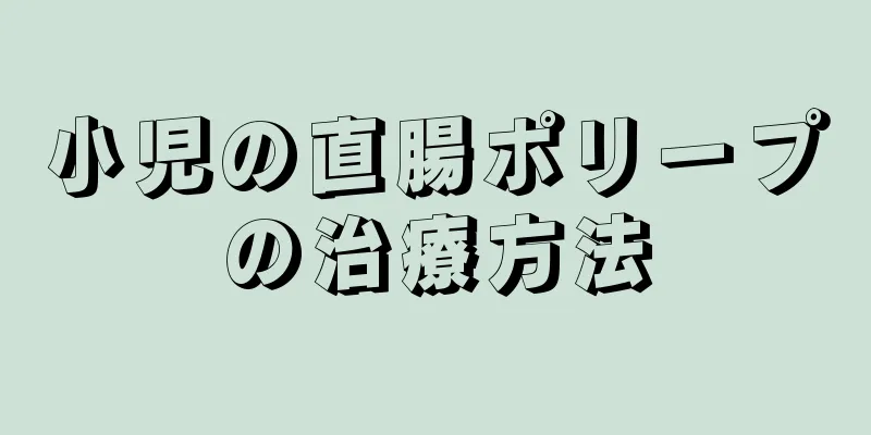 小児の直腸ポリープの治療方法