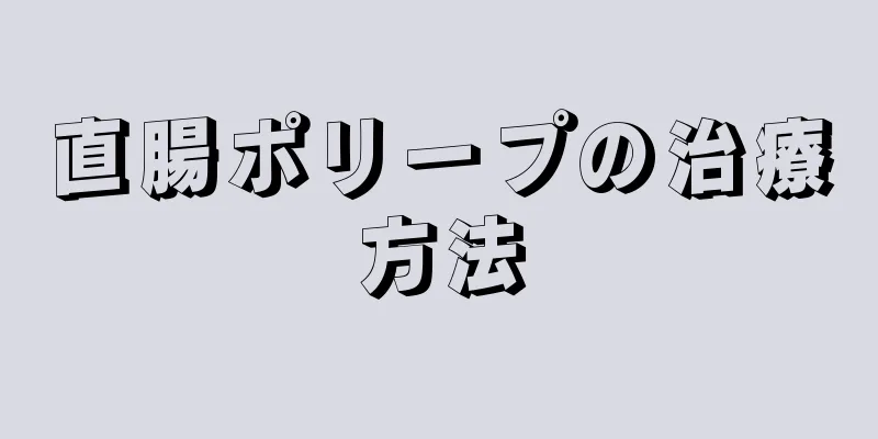 直腸ポリープの治療方法