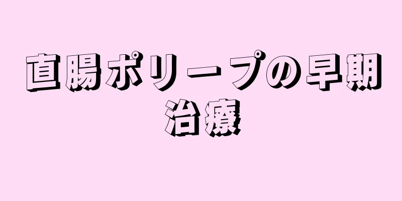 直腸ポリープの早期治療
