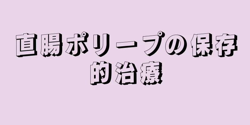 直腸ポリープの保存的治療