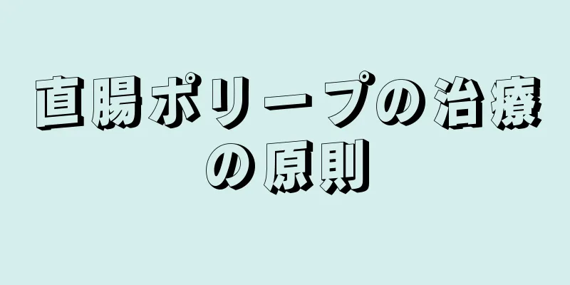 直腸ポリープの治療の原則