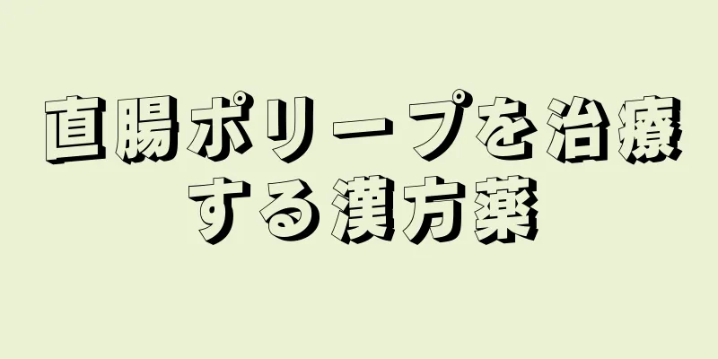 直腸ポリープを治療する漢方薬