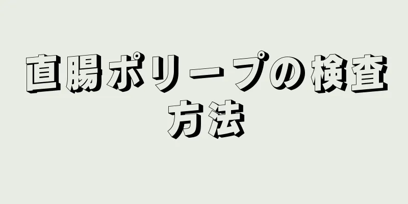 直腸ポリープの検査方法