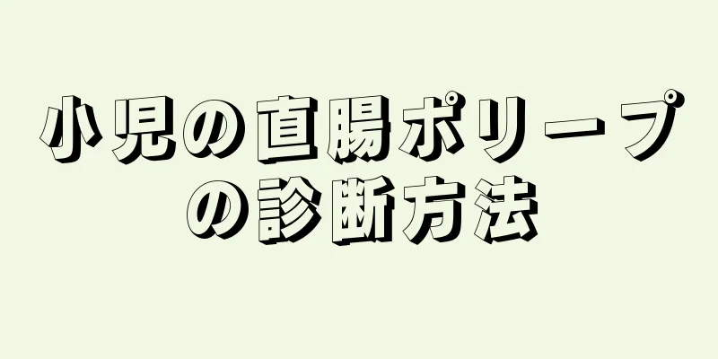 小児の直腸ポリープの診断方法