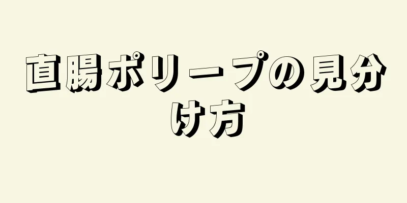直腸ポリープの見分け方