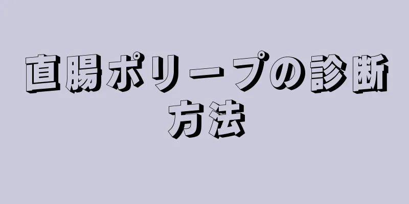 直腸ポリープの診断方法