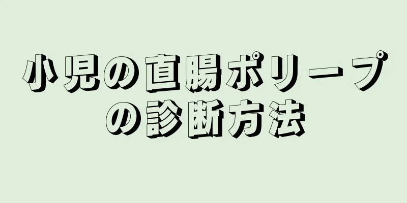 小児の直腸ポリープの診断方法