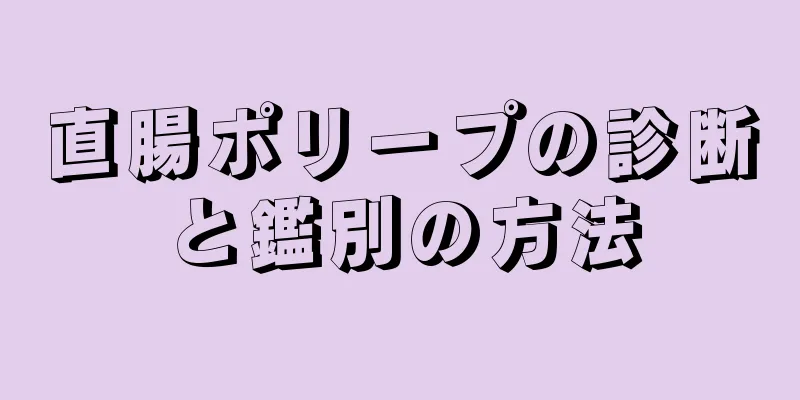 直腸ポリープの診断と鑑別の方法