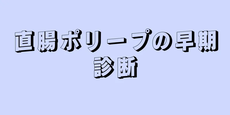 直腸ポリープの早期診断