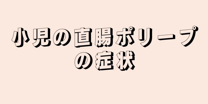 小児の直腸ポリープの症状
