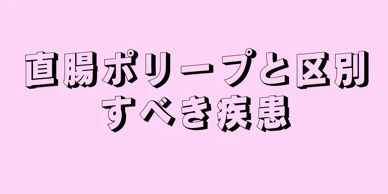 直腸ポリープと区別すべき疾患