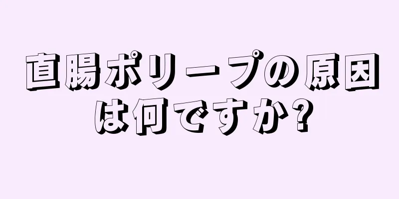 直腸ポリープの原因は何ですか?