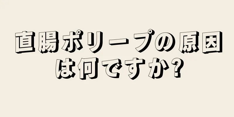 直腸ポリープの原因は何ですか?
