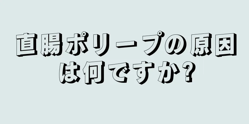 直腸ポリープの原因は何ですか?