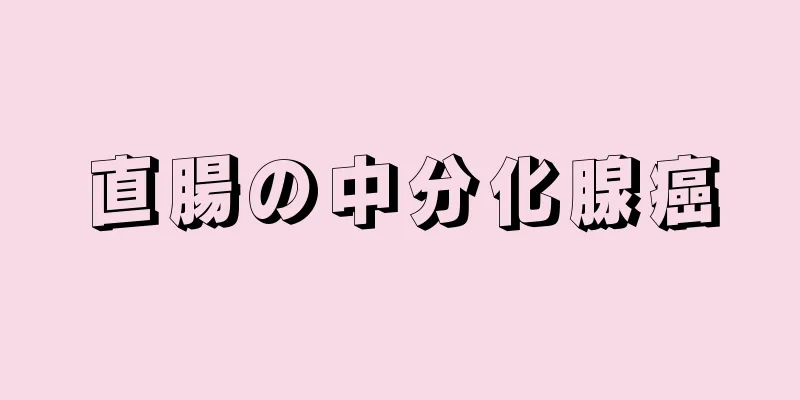 直腸の中分化腺癌