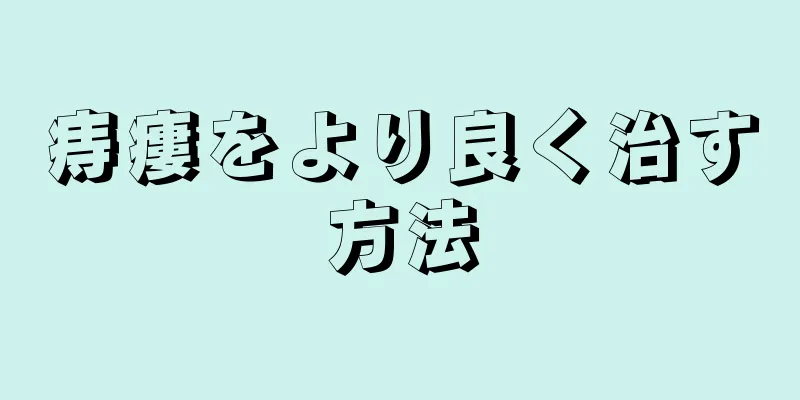 痔瘻をより良く治す方法