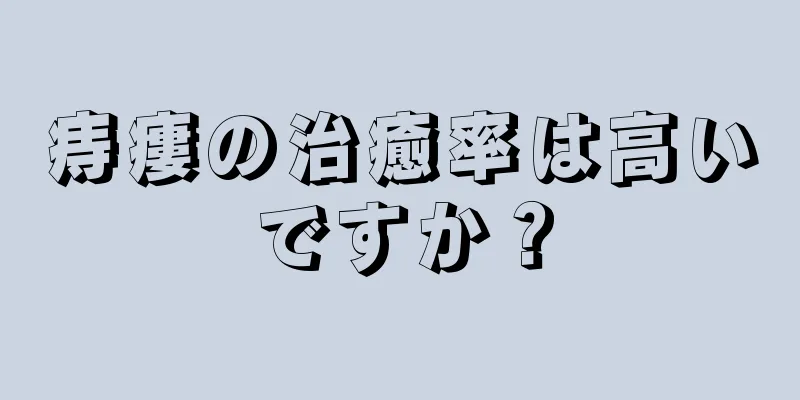 痔瘻の治癒率は高いですか？