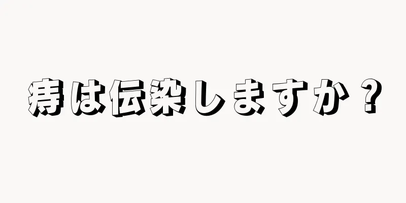 痔は伝染しますか？
