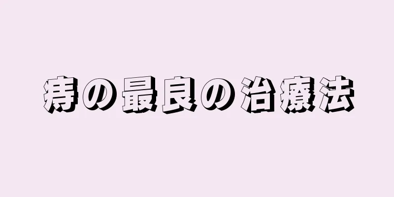 痔の最良の治療法