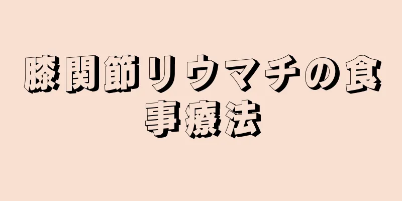 膝関節リウマチの食事療法