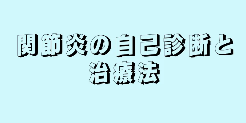 関節炎の自己診断と治療法
