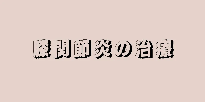 膝関節炎の治療