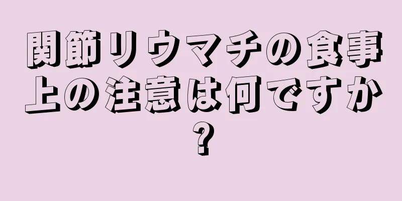 関節リウマチの食事上の注意は何ですか?