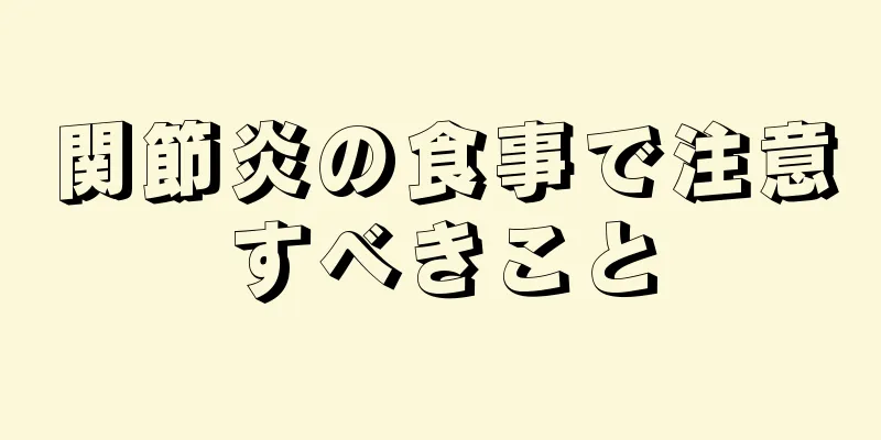 関節炎の食事で注意すべきこと