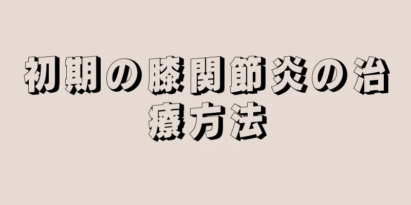 初期の膝関節炎の治療方法