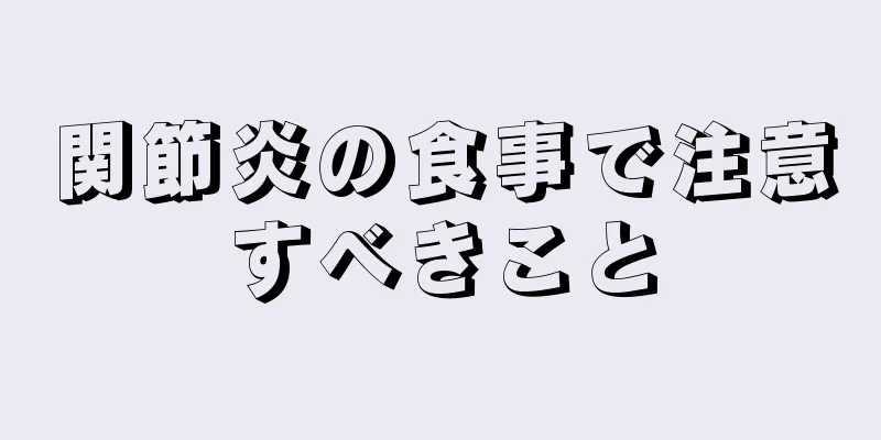 関節炎の食事で注意すべきこと