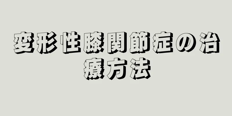 変形性膝関節症の治療方法