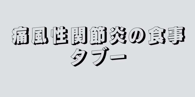 痛風性関節炎の食事タブー