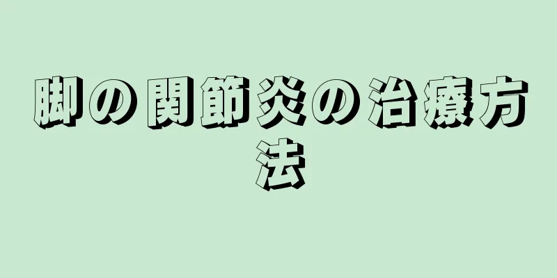 脚の関節炎の治療方法