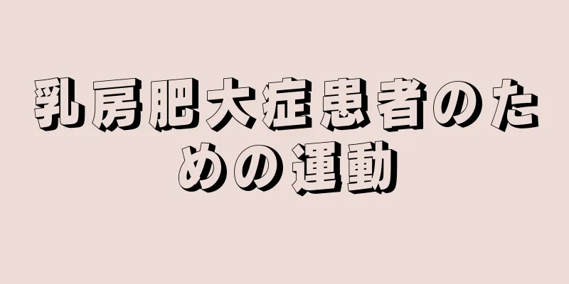 乳房肥大症患者のための運動