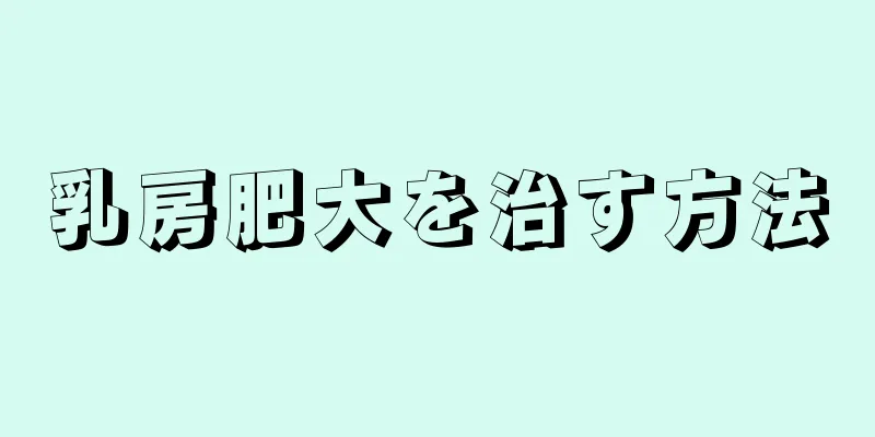 乳房肥大を治す方法