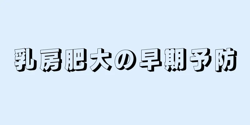 乳房肥大の早期予防