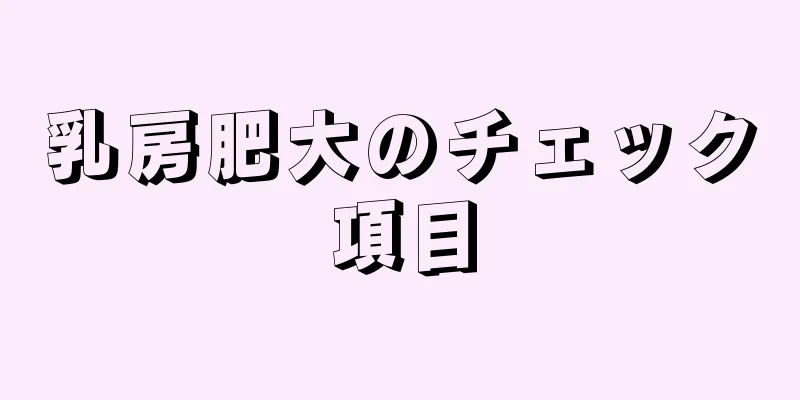 乳房肥大のチェック項目