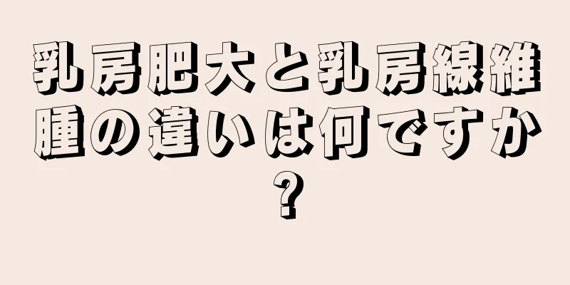 乳房肥大と乳房線維腫の違いは何ですか?