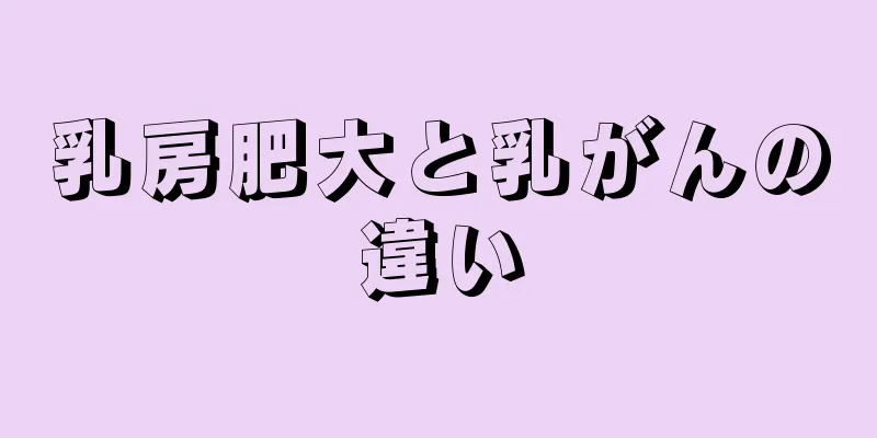 乳房肥大と乳がんの違い